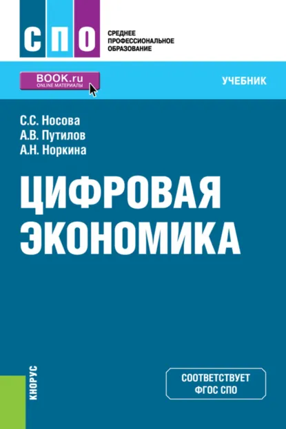Обложка книги Цифровая экономика. (СПО). Учебник., Светлана Сергеевна Носова