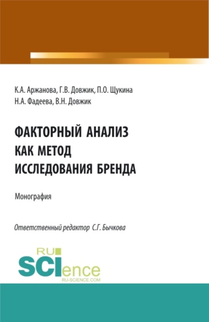 

Факторный анализ как метод исследования бренда. (Аспирантура, Бакалавриат, Магистратура). Монография.