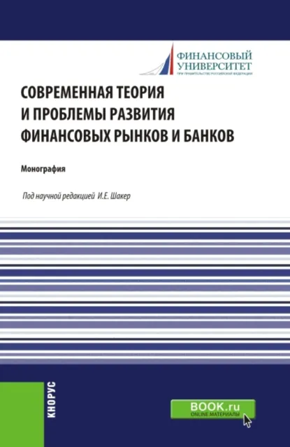 Обложка книги Современная теория и проблемы развития финансовых рынков и банков. (Аспирантура, Бакалавриат, Магистратура). Монография., Ирина Евгеньевна Шакер