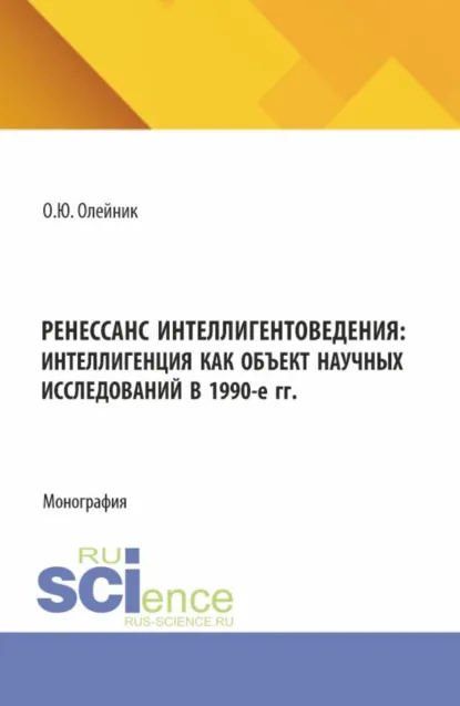 Обложка книги Ренессанс интеллигентоведения: Интеллигенция как объект научных исследований в 1990-е гг. (Аспирантура, Магистратура). Монография., О. Ю. Олейник