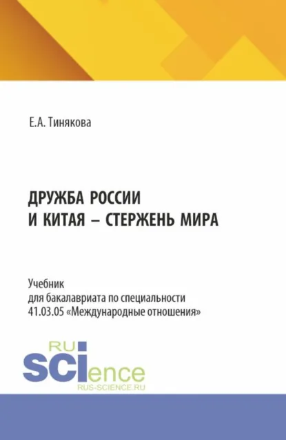 Обложка книги Дружба России и Китая – стержень мира. (Бакалавриат). Учебник., Елена Александровна Тинякова