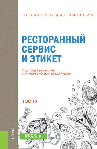 Обложка книги Энциклопедия питания. Том 10. Ресторанный сервис и этикет. (Бакалавриат). Справочное издание., А И Черевко