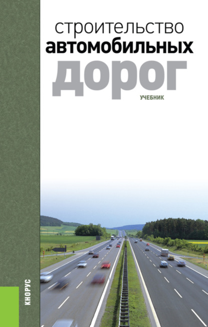 Строительство автомобильных дорог. (Бакалавриат, Специалитет). Учебник.