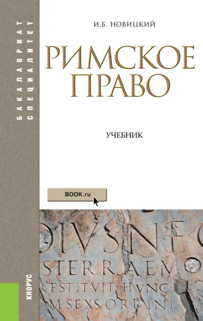 Обложка книги Римское право. (Аспирантура, Бакалавриат, Магистратура). Учебник., Иван Борисович Новицкий