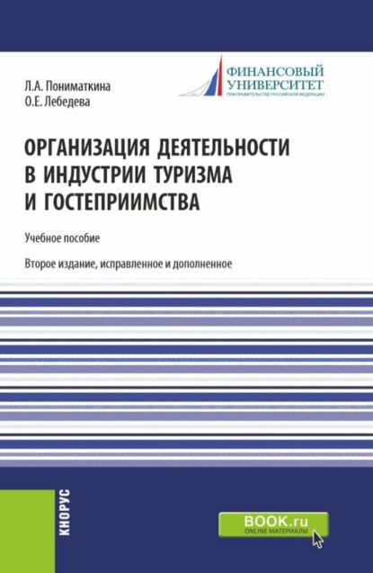 

Организация деятельности в индустрии туризма и гостеприимства. (Бакалавриат). Учебное пособие.