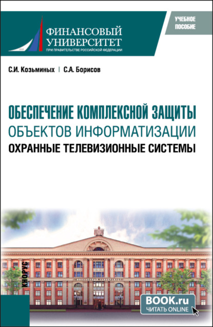 

Обеспечение комплексной защиты объектов информатизации. Охранные телевизионные системы. (Бакалавриат, Магистратура). Учебное пособие.
