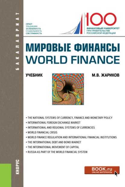 Обложка книги Мировые финансы World finance. (Бакалавриат). Учебник., Михаил Вячеславович Жариков