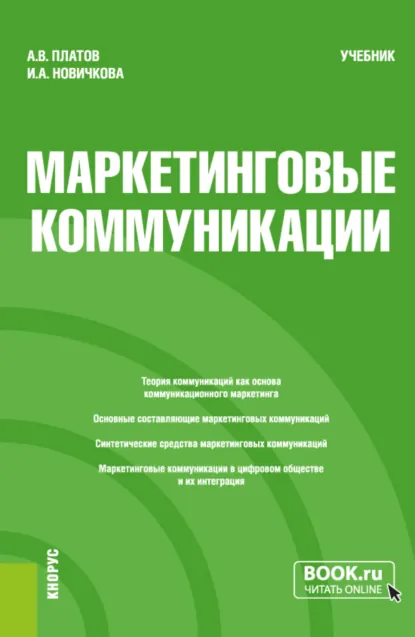 Обложка книги Маркетинговые коммуникации. (Бакалавриат, Магистратура). Учебник., Алексей Владимирович Платов