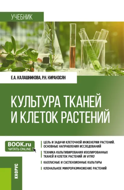 Обложка книги Культура тканей и клеток растений. (Бакалавриат). Учебник., Елена Анатольевна Калашникова