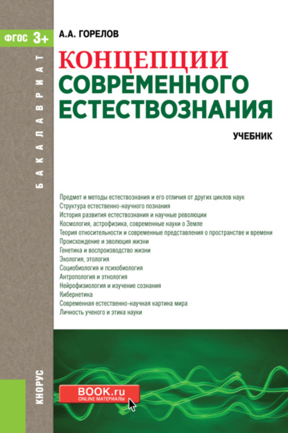 

Концепции современного естествознания. (Аспирантура, Бакалавриат, Магистратура). Учебник.