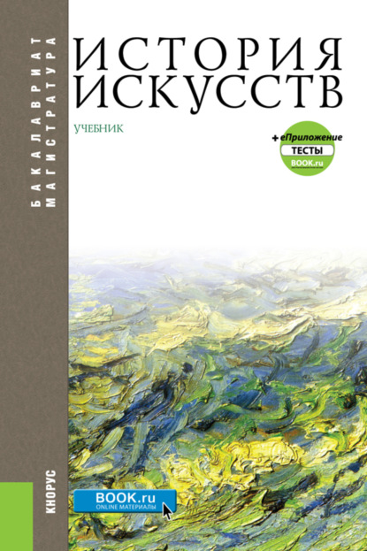

История искусств и еПриложение. (Бакалавриат, Магистратура). Учебник.