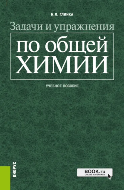 Обложка книги Задачи и упражнения по общей химии. (Бакалавриат, Специалитет). Учебное пособие., Николай Леонидович Глинка