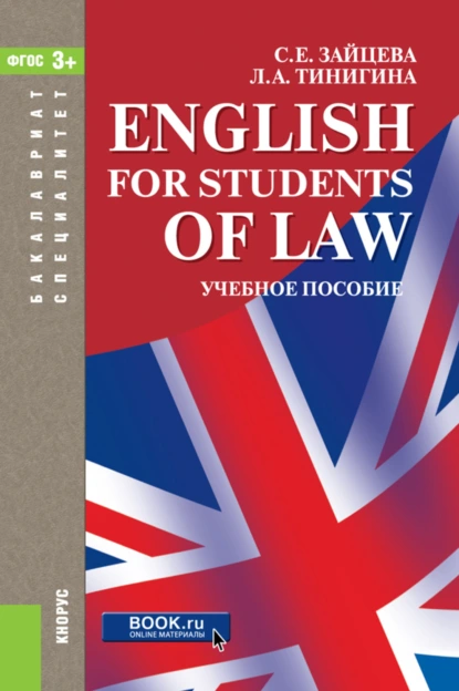 Обложка книги English for students of law. (Бакалавриат, Специалитет). Учебное пособие., Серафима Евгеньевна Зайцева