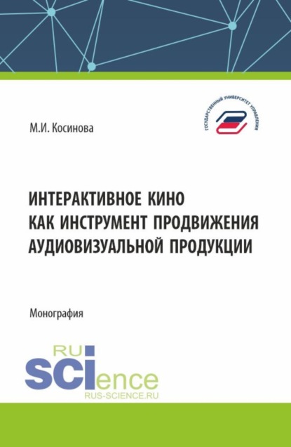 

Интерактивное кино как инструмент продвижения аудиовизуальной продукции. (Аспирантура, Ассистентура, Бакалавриат, Магистратура, Специалитет). Монография.