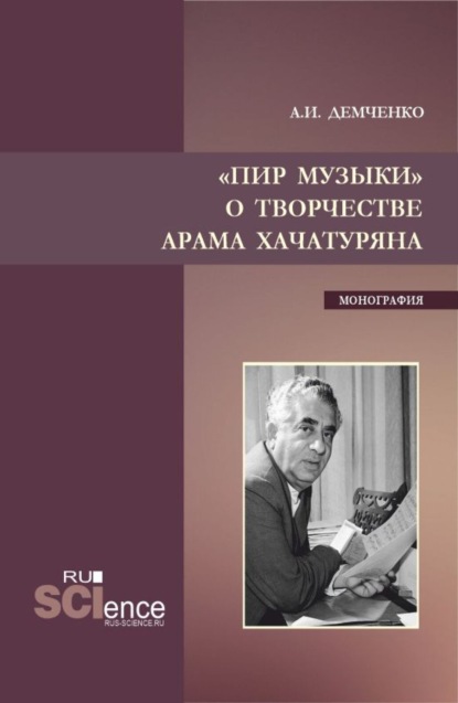

Пир музыки. О творчестве Арама Хачатуряна. (Аспирантура, Бакалавриат, Магистратура, Специалитет). Монография.