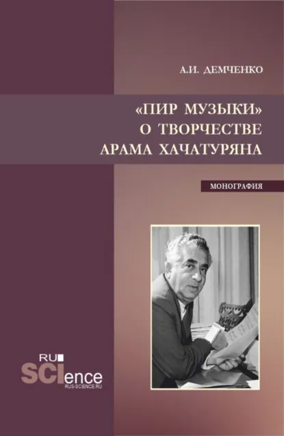 Обложка книги Пир музыки. О творчестве Арама Хачатуряна. (Аспирантура, Бакалавриат, Магистратура, Специалитет). Монография., Александр Иванович Демченко
