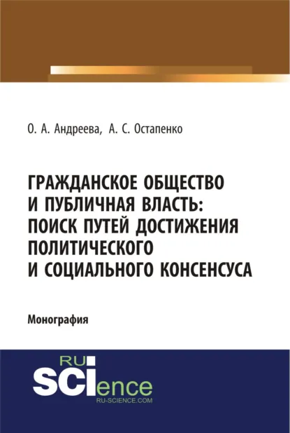 Обложка книги Гражданское общество и публичная власть: поиск путей достижения политического и социального консенсуса. (Аспирантура, Бакалавриат, Магистратура). Монография., Ольга Александровна Андреева