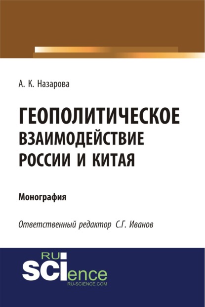 

Геополитическое взаимодействие России и Китая. (Аспирантура, Бакалавриат, Магистратура). Монография.