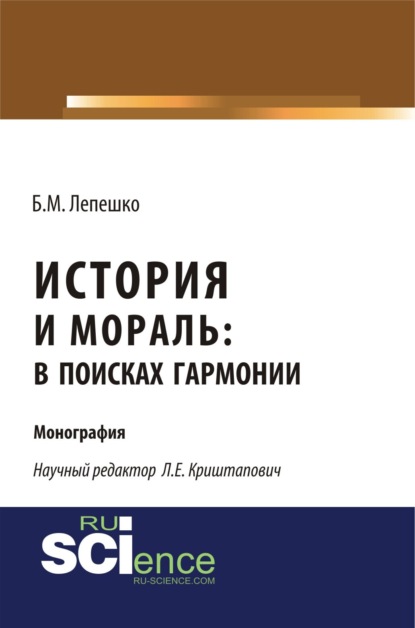 

История и мораль: в поисках гармонии. (Бакалавриат, Магистратура). Монография.