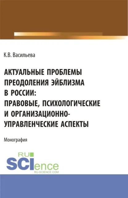 Обложка книги Актуальные проблемы преодоления эйблизма в России: правовые, психологические и организационно-управленческие аспекты. (Бакалавриат, Магистратура). Монография., Ксения Валерьевна Васильева
