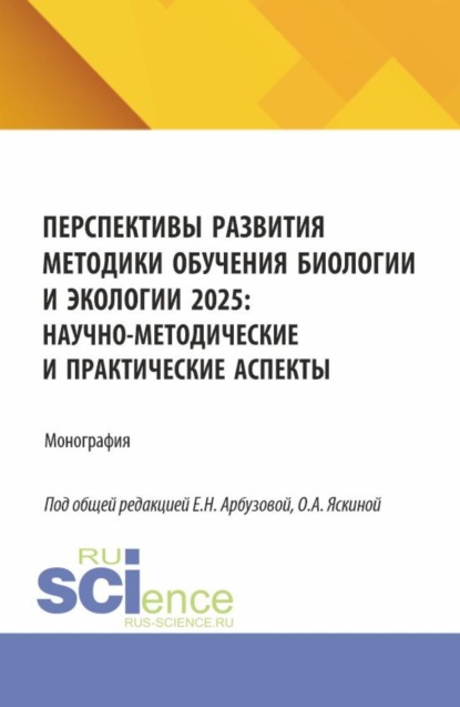 

Перспективы развития методики обучения биологии и экологии 2025: научно-методические и практические аспекты. (Аспирантура, Бакалавриат, Магистратура). Монография.
