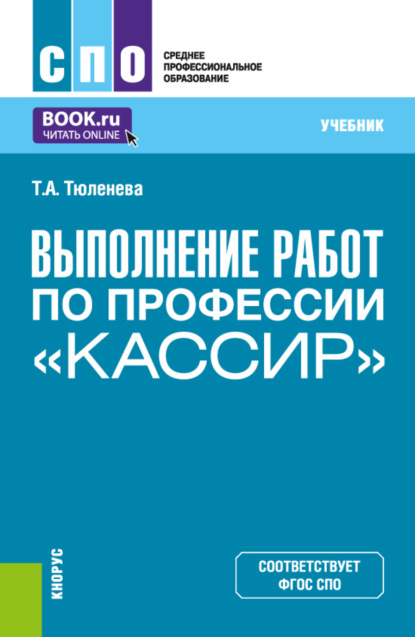 

Выполнение работ по профессии Кассир . (СПО). Учебник.