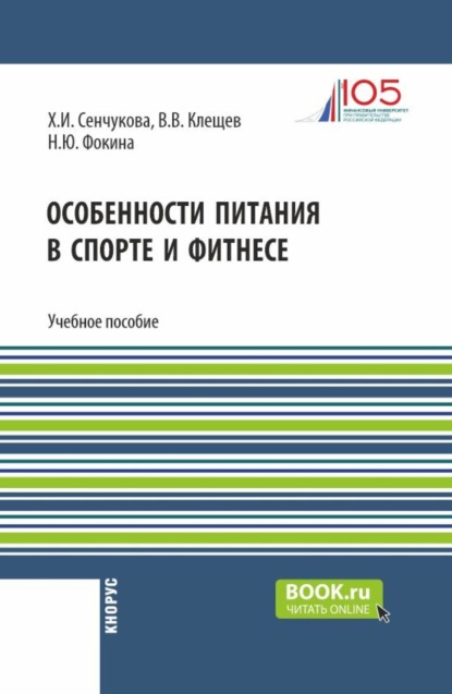 

Особенности питания в спорте и фитнесе. (Бакалавриат). Учебное пособие.