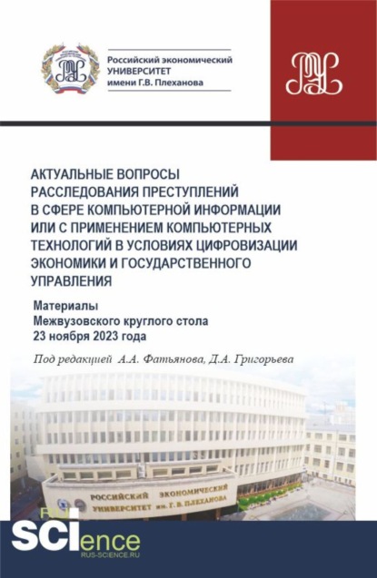 

Актуальные вопросы расследования преступлений в сфере компьютерной информации или с применением компьютерных технологий в условиях цифровизации экономики и государственного управления. (Аспирантура, Бакалавриат, Магистратура). Сборник статей.