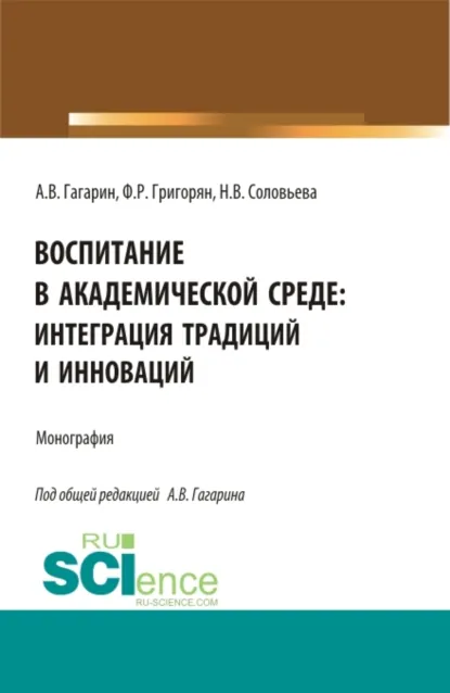 Обложка книги Воспитание в академической среде: интеграция традиций и инноваций. (Аспирантура, Бакалавриат, Магистратура). Монография., Наталья Викторовна Соловьева