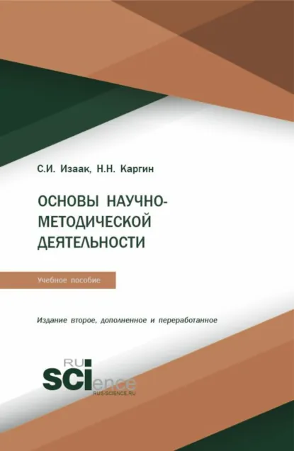 Обложка книги Основы научно-методической деятельности. (Бакалавриат, Магистратура). Учебное пособие., Светлана Ивановна Изаак