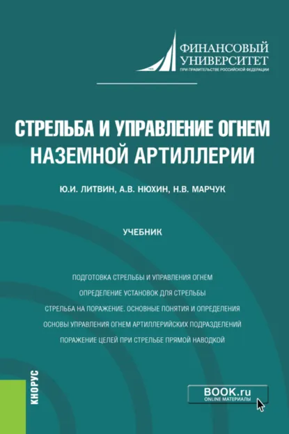 Обложка книги Стрельба и управление огнём наземной артиллерии. (Бакалавриат, Магистратура, Специалитет). Учебник., Юрий Иванович Литвин