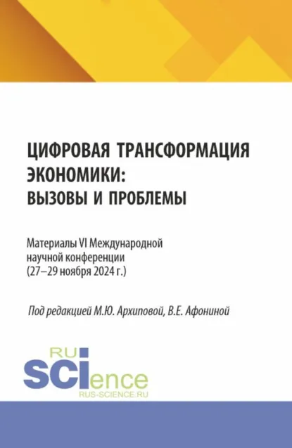 Обложка книги Цифровая трансформация экономики: вызовы и проблемы. Материалы VI Международной научной конференции (27–29 ноября 2024 г.). (Аспирантура, Бакалавриат, Магистратура). Сборник статей., Марина Юрьевна Архипова