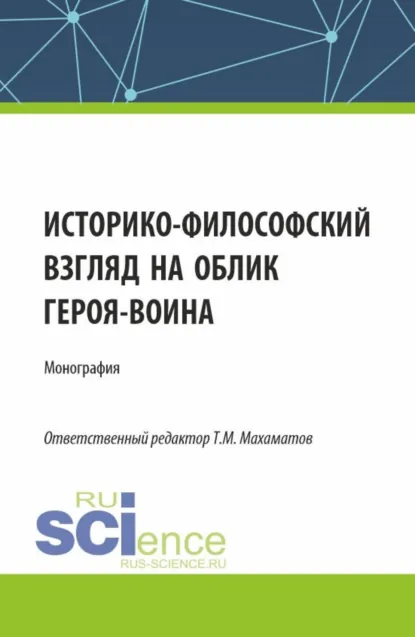 Обложка книги Историко-философский взгляд на облик героя – воина. (Аспирантура, Бакалавриат, Магистратура). Монография., Виталий Викторович Кафтан