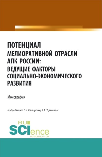 

Потенциал мелиоративной отрасли АПК России: ведущие факторы социально-экономического развития. (Аспирантура, Бакалавриат, Магистратура). Монография.