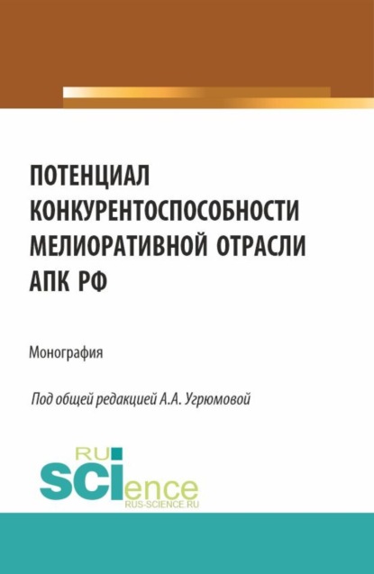 

Потенциал конкурентоспособности мелиоративной отрасли АПК РФ. (Аспирантура, Бакалавриат, Магистратура). Монография.