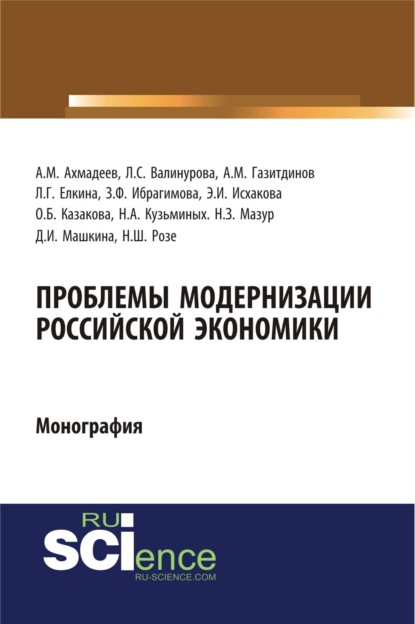 

Проблемы модернизации российской экономики. (Аспирантура, Бакалавриат). Монография.