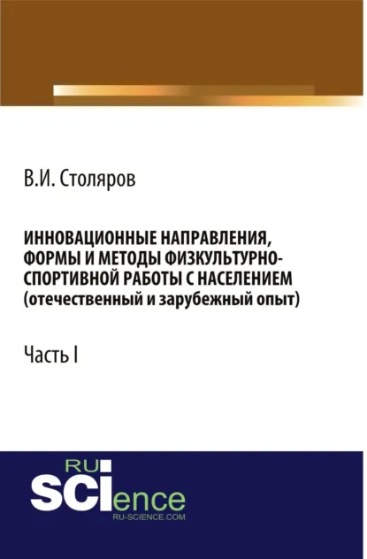 Обложка книги Инновационные направления, формы и методы физкультурно-спортивной работы с населением (отечественный и зарубежный опыт): Часть I. (Аспирантура, Бакалавриат, Магистратура). Монография., Владислав Иванович Столяров