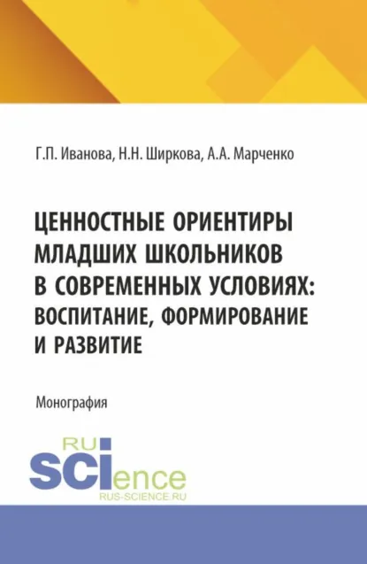 Обложка книги Ценностные ориентиры младших школьников в современных условиях: воспитание, формирование и развитие. (Бакалавриат). Монография., Галина Павловна Иванова
