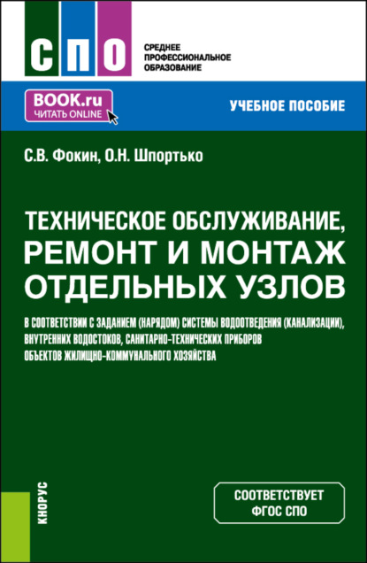

Техническое обслуживание, ремонт и монтаж отдельных узлов в соответствии с заданием (нарядом) системы водоотведения (канализации), внутренних водостоков, санитарно-технических приборов объектов жилищно-коммунального хозяйства. (СПО). Учебное пособие.