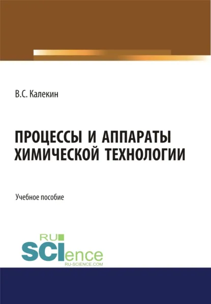 Обложка книги Процессы и аппараты химической технологии. (Бакалавриат, Магистратура). Учебное пособие., Вячеслав Степанович Калекин