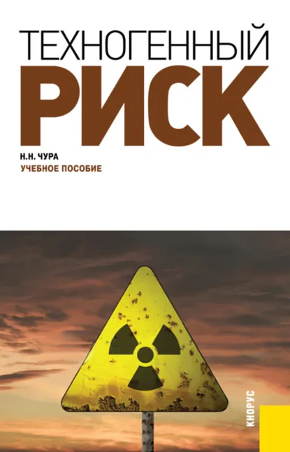 Обложка книги Техногенный риск. (Бакалавриат, Специалитет). Учебное пособие., Владимир Аркадьевич Девисилов