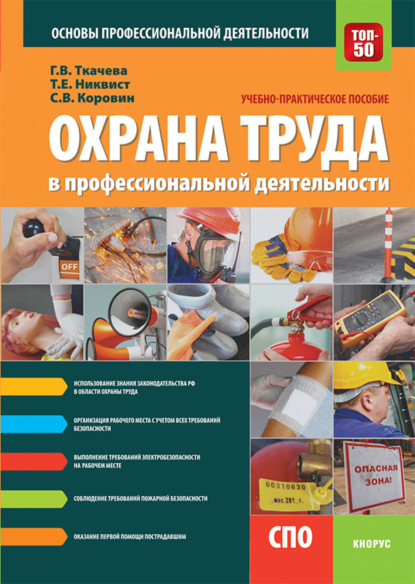 

Охрана труда в профессиональной деятельности. (СПО). Учебно-практическое пособие.