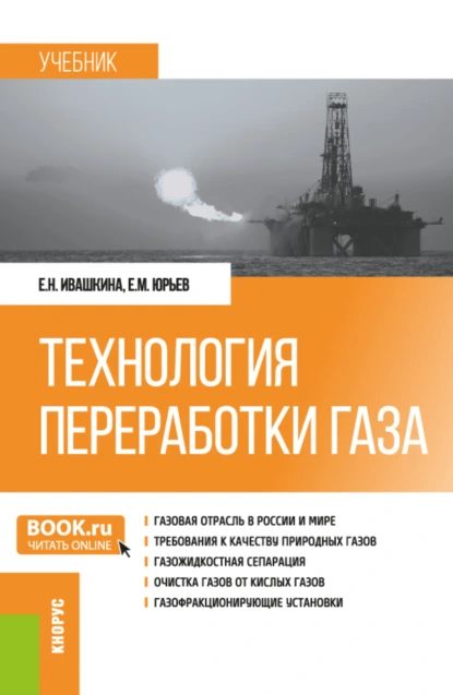 Обложка книги Технология переработки газа. (Бакалавриат, Магистратура). Учебник., Елена Николаевна Ивашкина