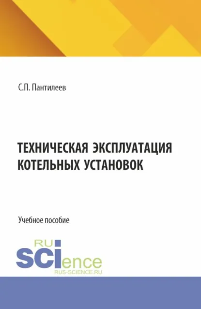 Обложка книги Техническая эксплуатация котельных установок. (СПО). Учебное пособие., Сергей Петрович Пантилеев