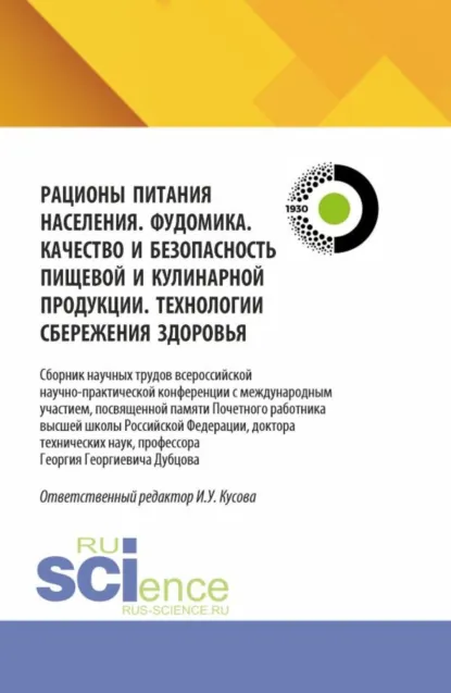 Обложка книги Рационы питания населения. Фудомика. Качество и безопасность пищевой и кулинарной продукции. Технологии сбережения здоровья. (Аспирантура, Бакалавриат, Магистратура). Сборник научных трудов., Анна Тимофеевна Васюкова