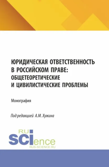 Обложка книги Юридическая ответственность в российском праве: общетеоретические и цивилистические проблемы. (Аспирантура, Магистратура). Монография., Альфир Мисхатович Хужин