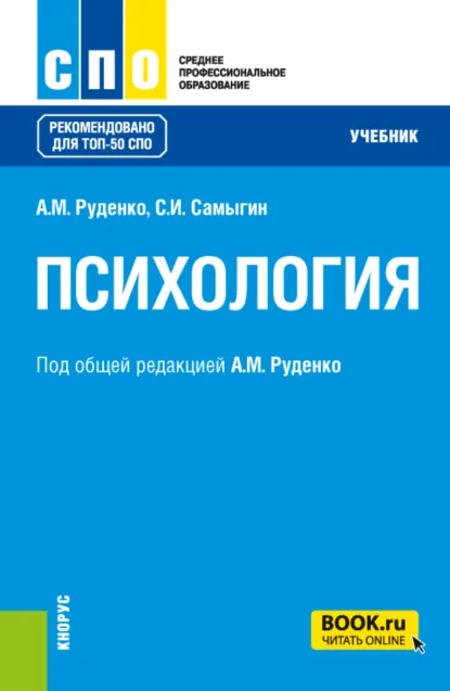 Обложка книги Психология. (СПО). Учебник., Андрей Михайлович Руденко