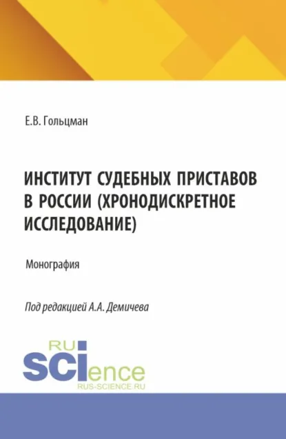 Обложка книги Институт судебных приставов в России (хронодискретное исследование). (Аспирантура, Бакалавриат, Магистратура). Монография., Алексей Андреевич Демичев