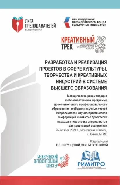 Обложка книги Разработка и реализация проектов в сфере культуры, творчества и креативных индустрий в системе высшего образования. (Аспирантура, Магистратура). Сборник статей., Елена Вячеславовна Ляпунцова