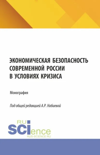 Обложка книги Экономическая безопасность современной России в условиях кризиса. (Аспирантура, Магистратура). Монография., Никита Андреевич Колесников